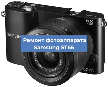 Ремонт фотоаппарата Samsung ST66 в Екатеринбурге